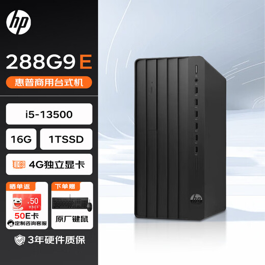 惠普台式机 280/288G9 E 商用办公台式电脑主机13代(i5-13500 16G 1TSSD 4G独显 WiFi)定制