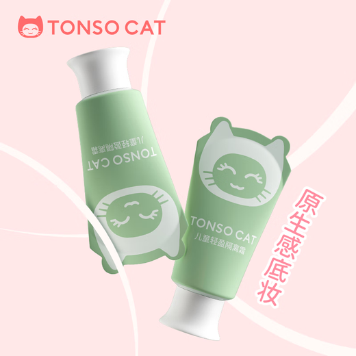 童小喵TONSOCAT儿童轻盈隔离霜妆前打底提亮肤色植萃妆护一体六一演出专用彩妆 儿童隔离霜（26年1月到期）