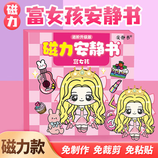 迪兔可富女孩穷女孩安静书磁吸 公主换装diy磁力粘贴创意玩具生日礼物 【4本装】富穷女孩+艾莎+芭比