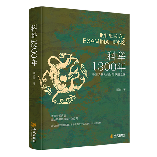 
[Xinhua Bookstore Flagship Store] 1300 years of imperial examinations by Pan Jianbing The journey of class transition for Chinese scholars, understand Chinese history, and give the 'First A' bookmark of the top scholar history popular science books genuine new book