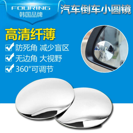 FOURING韩国汽车高清倒车小圆镜 无边盲点镜 广角镜后视镜辅助镜 DA-880可调节