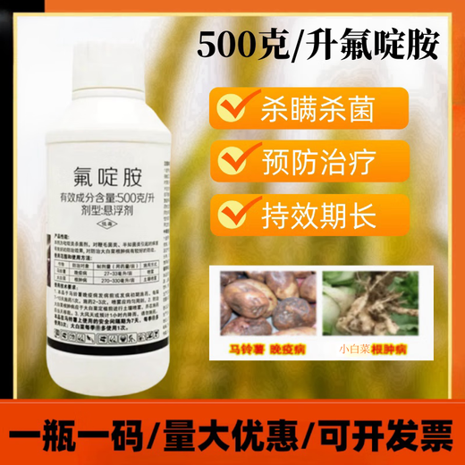 Agricultural 50% fluazinam suspended fungicide Chinese cabbage clubroot disease potato late blight pesticide 500g