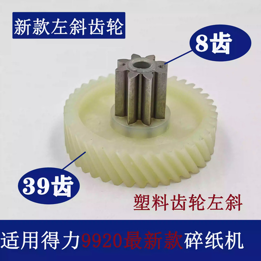 得力碎纸机9904 33040 33043 9907 9912 9920 9953 等碎纸机齿轮 9920/34251斜齿轮（左旋）