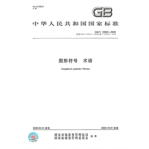 GB/T 15565-2020 图形符号术语