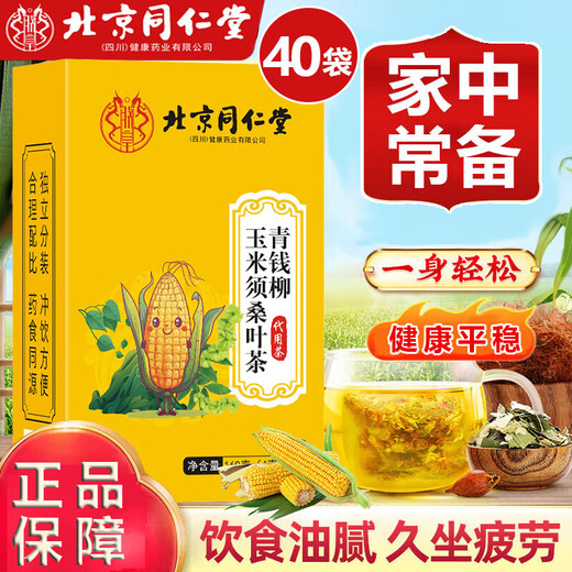 北京同仁堂青钱柳玉米须桑叶茶山楂苦荞麦荷叶降高决明子搭血压脂血糖养生茶 1盒40袋