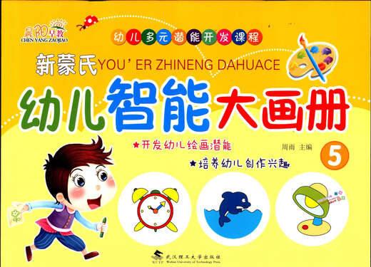 晨阳早教幼儿多元潜能开发课程新蒙氏幼儿智能大画册13574本 （7册:学前班）1本