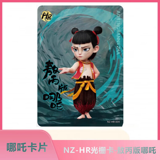 Chengliu Chuyu xi Nezha -Karte Nezha: Devil Child's Sea Collection Card - HR Gitterkarte Single verkauft Nezha Ao Bingnazha HR Gitter Kaao Run (menschliche Form + Dragon Form) 2 Bilder