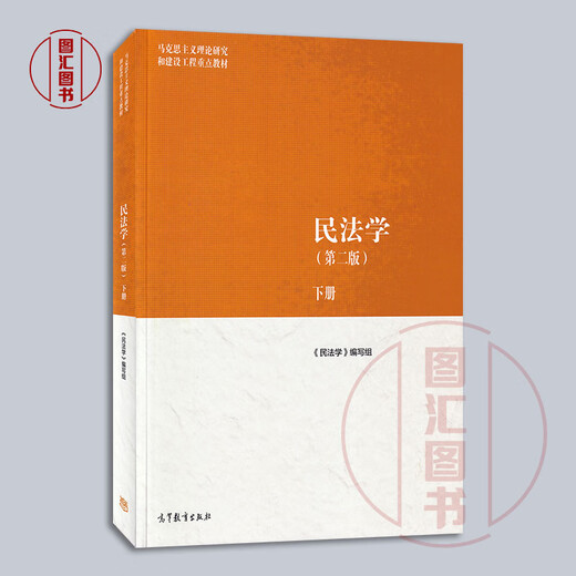 正版备考2025 全新正版 山东新疆自考教材 14392 14098物权法/人格权法 民法学第二版 本书编写组 2022年版 高等教育出版9787040582710 民法学