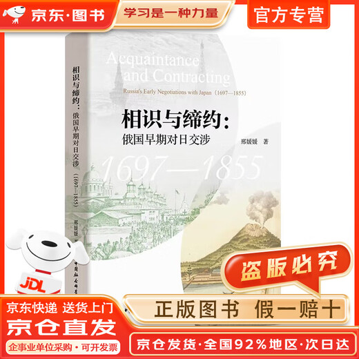 【现货直发+京东快递配送】相识与缔约：俄国早期对日交涉（1697-1855）