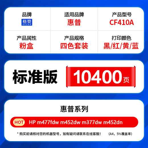 格赞 CF410A硒鼓适用惠普HP m477fdw/dn墨盒m452dn/dw/nw打印机m377dw粉盒佳能CRG046 653Cdw MF732Cdw四色套装