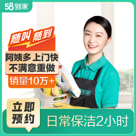 58 Home Daily Cleaning Housekeeping Cleaning Door-to-Door Service Cleaning Service Door-to-Door Cleaning JD Cleaning Service Housekeeping Cleaning JD Platform Merchant Daily Cleaning 2 Hours (Suitable for 50) Contact Customer Service to Make an Appointment Limited to 35 Cities