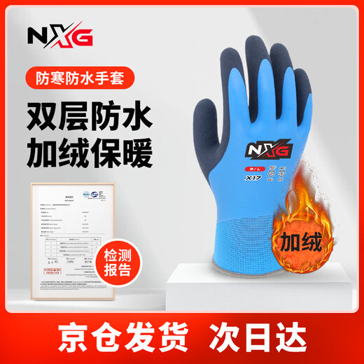 NXG winter cold-proof and waterproof labor protection wear-resistant anti-slip warm gloves anti-freeze and velvet winter work cold storage X17