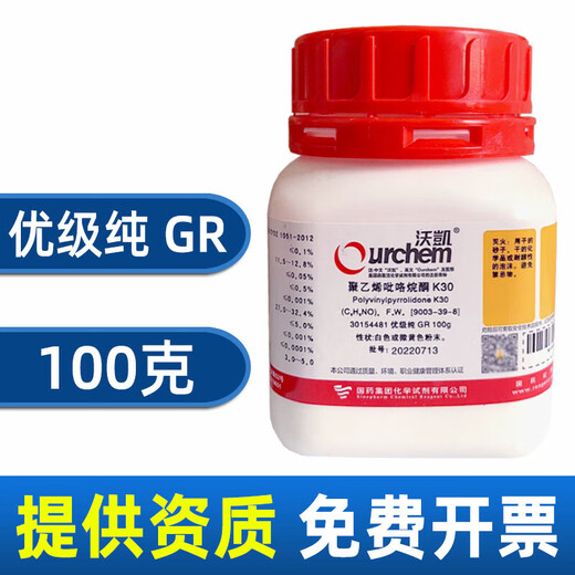 Sinopharm polyvinylpyrrolidone K30 analytically pure chemical reagent GR superior grade pure Shanghai test PVP povidone K90 Tianjin PVP-K30 analytically pure 100 grams