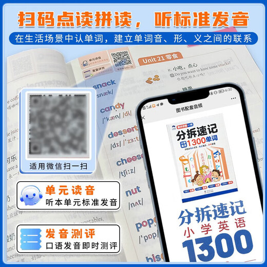 分拆速记英语分拆速记小学1300单词 小学生拼读法英语必背单词大头同学像拼拼音一样 音标自然拼读记单词一本通人教版拆分手册 小学通用 【抖音同款】分拆速记小学英语1300单词