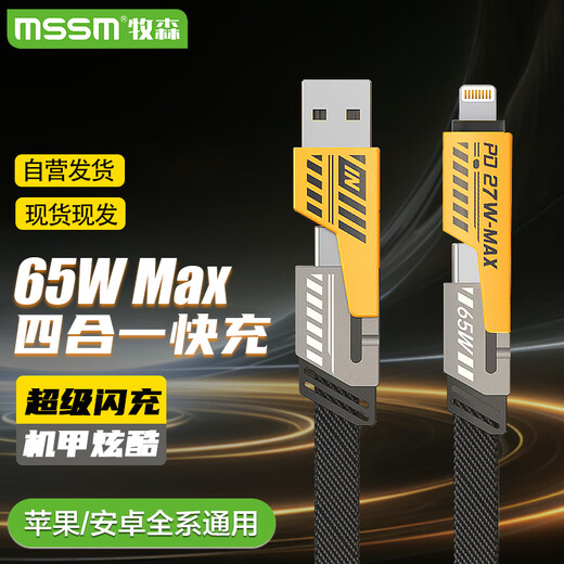 MSSM four-in-one data cable mecha multi-function data cable braided cable PD65W fast charging suitable for Apple 17/16 Xiaomi Huawei mate70/60 tablet charging cable 1 meter