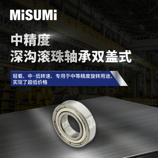 标准品 米思米深沟球轴承滚珠轴承单列双盖式高速中精度MISUMI C-B688ZZ(10个装)