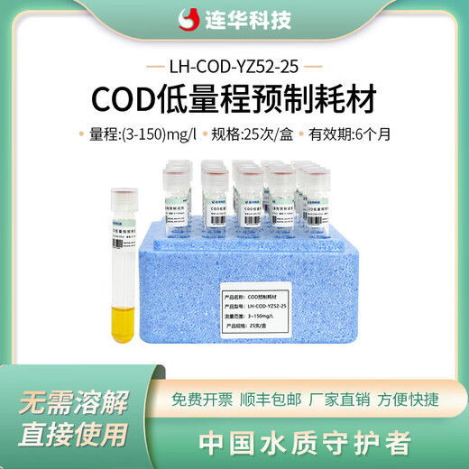 Lianhua Technology COD prefabricated consumables LH-COD-YZ52-25 unit box