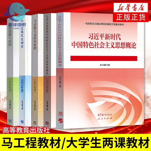 2024年大学本科中国近现代史纲要15040马克思主义理论研究和建设思修两课教材2023版修订版马工程图书高等教 15042 思修 教材