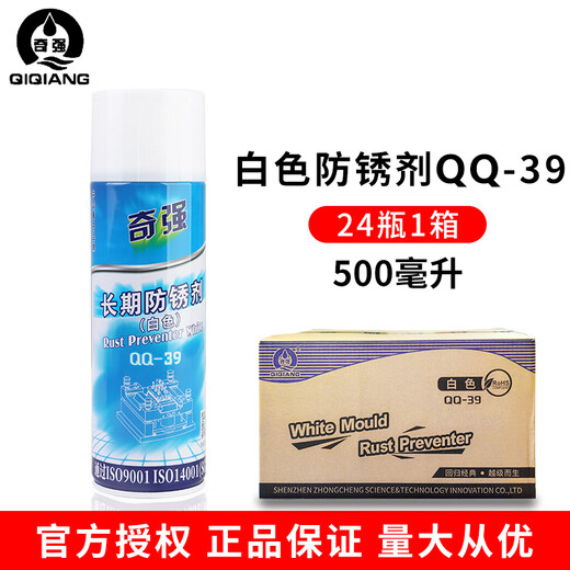 Hong Kong Qiqiang mold high temperature resistant ejector oil lubricant anti-rust agent cleaning agent QQ-38 39 68 71 white anti-rust agent QQ-39 (1 box 24 bottles)