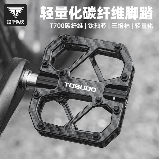 塔斯队长（TOSUOD）山地公路自行车脚踏碳纤维踏板轻量化三培林T700钛轴脚蹬单车配件 黑色【碳纤维】