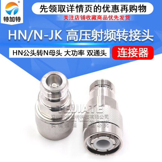 HN/N-JK HN高压射频转接头 HN公头转N母头 大功率连接器PE9194 HN/N-JK 高压HN公头转N母头 大功率连接器