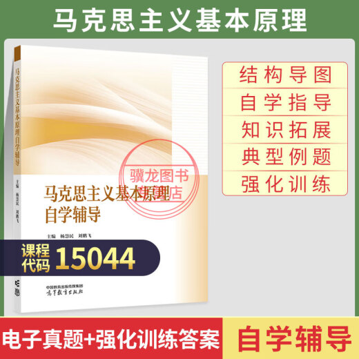 Self-study examination textbook 15042 Thoughts on moral cultivation and rule of law 15044 Basic principles of Marxism 15043 Outline of modern and modern Chinese history 15041 Mao Theory 15040 Introduction 2025 Adult Adult Examination Self-study College/Junior College to Bachelor’s College Tutoring Book Higher Education Edition [15044] Marx Tutoring