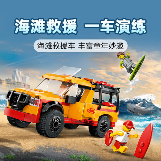乐高（LEGO）积木拼装城市系列60453 海滩救援车男孩儿童玩具生日礼物