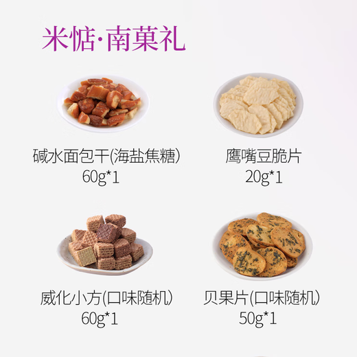米惦送礼长辈礼盒碱水面包干休闲零食聚餐团聚零食酥脆面包干春节分享 南菓礼693g