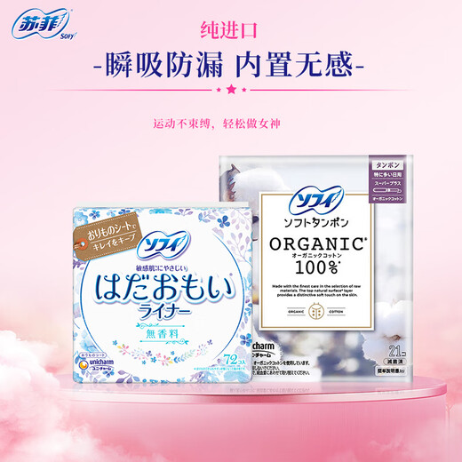 苏菲卫生棉条有机棉100%量特多日用21支装+苏菲温柔护垫无香72片