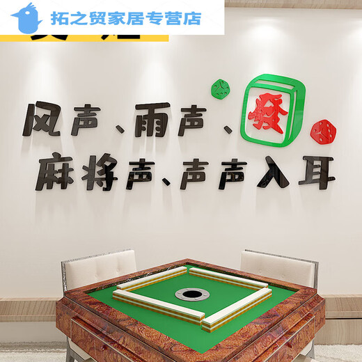 山头林村麻将房装饰贴画立体克力墙贴麻将馆棋牌室包厢背景墙装饰自粘 1484-将少将不如麻将 超大