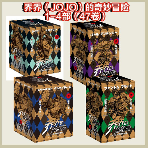 【 当当正版书籍】乔乔的奇妙冒险12345全63卷 荒木飞吕彦 jojo的奇妙冒险幻影之血5卷+战斗潮流7卷+星尘斗士16卷+不灭钻石19卷+黄金之风16卷等套装单套自选 动漫漫画 第三部：星尘斗士 