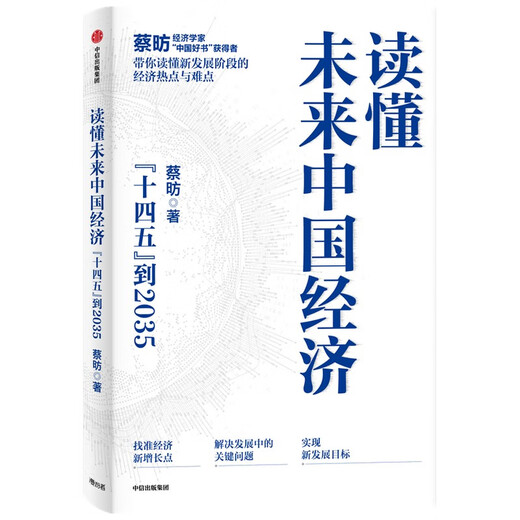 【正版】【自营包邮】读懂中国经济系列（套装2册）蔡昉 著 大国拐点与转型路径 十四五到2035 共两册【zy】