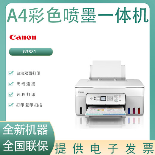 佳能（Canon）G3890/G3891/G3881 A4彩色喷墨打印机打印复印扫描家用办公打印机 佳能G3881彩色喷墨一体机 全新标配额外+国产墨水五套