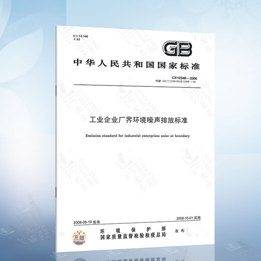 GB12348-2008 工业企业厂界环境噪声排放标准 GB/T 17249.1-1998 噪声控