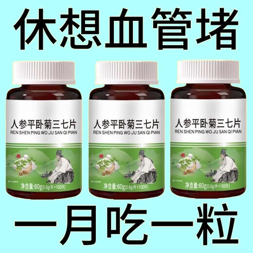 【正品三七片】人参平卧菊三七片活血化瘀通经络疏通血管粘稠堵塞 血管不在堵了【3瓶*300粒】血管顺畅