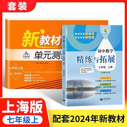 2025 Autumn New Textbook de la escuela secundaria Junior High School Mathematics Refinement and Expansion para el sexto, séptimo, octavo grado primero y segundo volúmenes, con ejercicios sincrónicos, expansión diaria de refinamiento y evaluación integral de mejora, calibre 678 de grado 678, primaria, primer y segundo semestre, shanghai educación prensa [7º grado] refinamiento matemático y expansión de expansión + expansión en unidad en unidad de prueba unitar