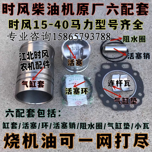 山东时风单缸柴油机原厂四配套六配套ZS1115/SF24/SF28/SF148/188 时风ZS1105六配套1套缸径105mm