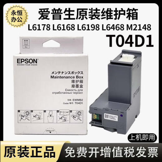爱普生;EPSONT04D1维护箱L6178L6168L6198L14158m2178m2148打印机废墨仓 EPSON原装T04D1维护箱 全新原装
