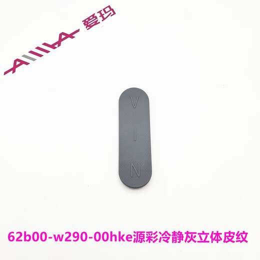 语森忆爱玛露娜2024W303W290仰望A715辉腾Q723卫士A516原装车架编号码盖 黑色 编号12#车架盖62b00-w290-