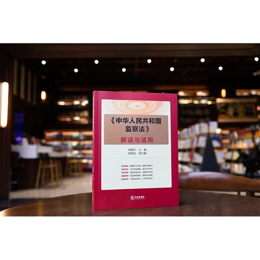 Interpretation and application of <Supervision Law of the People's Republic of China>