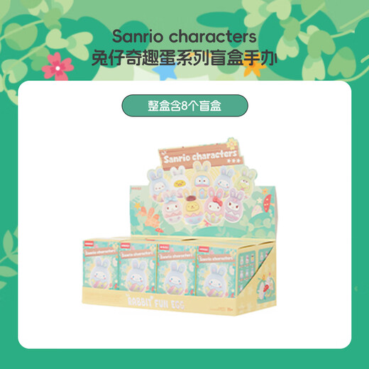 名创优品（MINISO）三丽鸥兔仔奇趣蛋系列盲盒桌面摆件手办玩具生日礼物男女 端盒