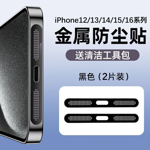 Umipa Apple 16 mobile phone dustproof patch iPhone15pro speaker metal 14promax integrated dustproof net 13/12 black metal integrated dustproof net 2 pieces * dustproof but not soundproof iPhone 16