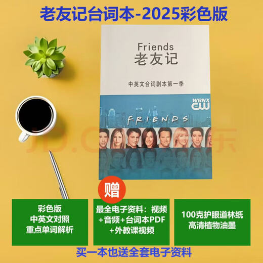 Brand new authentic Friends 1 10 seasons complete Chinese and English line notebook, free movie video audio, fifth season Chinese and English notebook