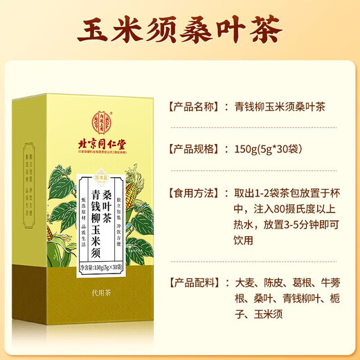 
Beijing Tongrentang spot delivery of green money willow corn squid mulberry leaf tea tangerine peel Pueraria root Burdock root Green money willow leaf barley tea 1 box 30 bags