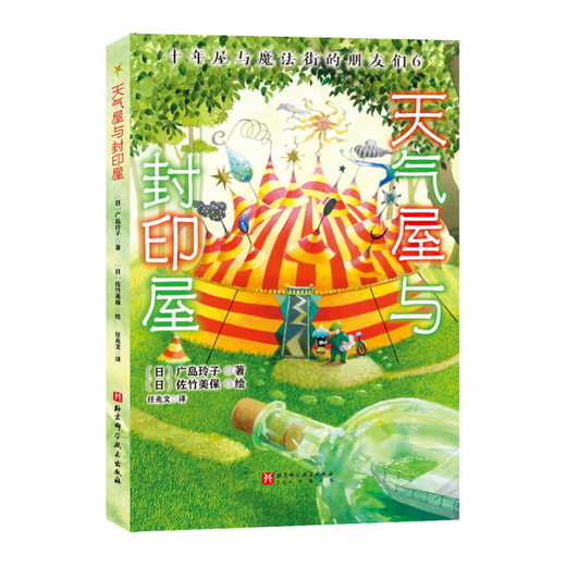 当当正版童书 神奇点心店全套21册 第12345辑1-4 5-8 9-12 13-16 17-20 简体中文版文学绘本版 ”解忧杂货店“ 小学生课外阅读书籍 十年屋与魔法街的朋友们（全6册）