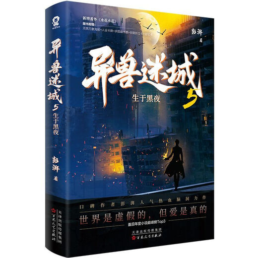 异兽迷城12345生于黑夜命运之锁等 口碑作者彭湃人气热血脑洞力作 异兽迷城5：生于黑暗