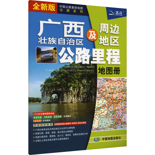 广西壮族自治区及周边地区公路里程地图册 全新版 中国地图出版社 中图北斗文化传媒(北京)有限公司 编 新华正版书籍包邮 图书
