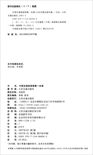 中国交通旅游图集一本通（2025版 全新修订版）