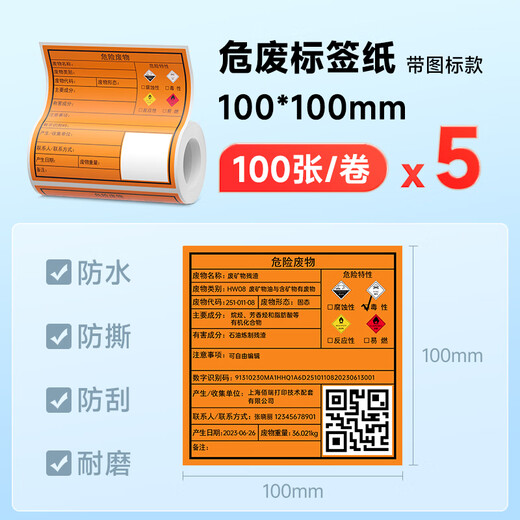DP12369DP12370新版危废标签纸打印机含二维码打印软件101520cm固定危险废物标识标签 5卷100*100mm危废标签纸共5
