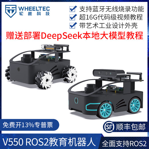 WHEELTEC ROS2机器人V550智能小车带工业设计底盘树莓派Orin Nano NX开发板自动驾驶无人车 V550机器人麦轮版 (含RGB相机) RDK X5 4GB+N10P雷达